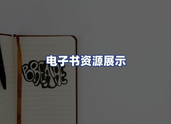 电子书资源展示